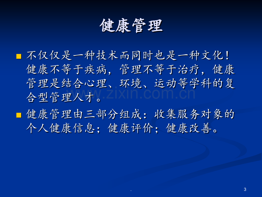 65岁以上老年人健康管理培训PPT课件.ppt_第3页