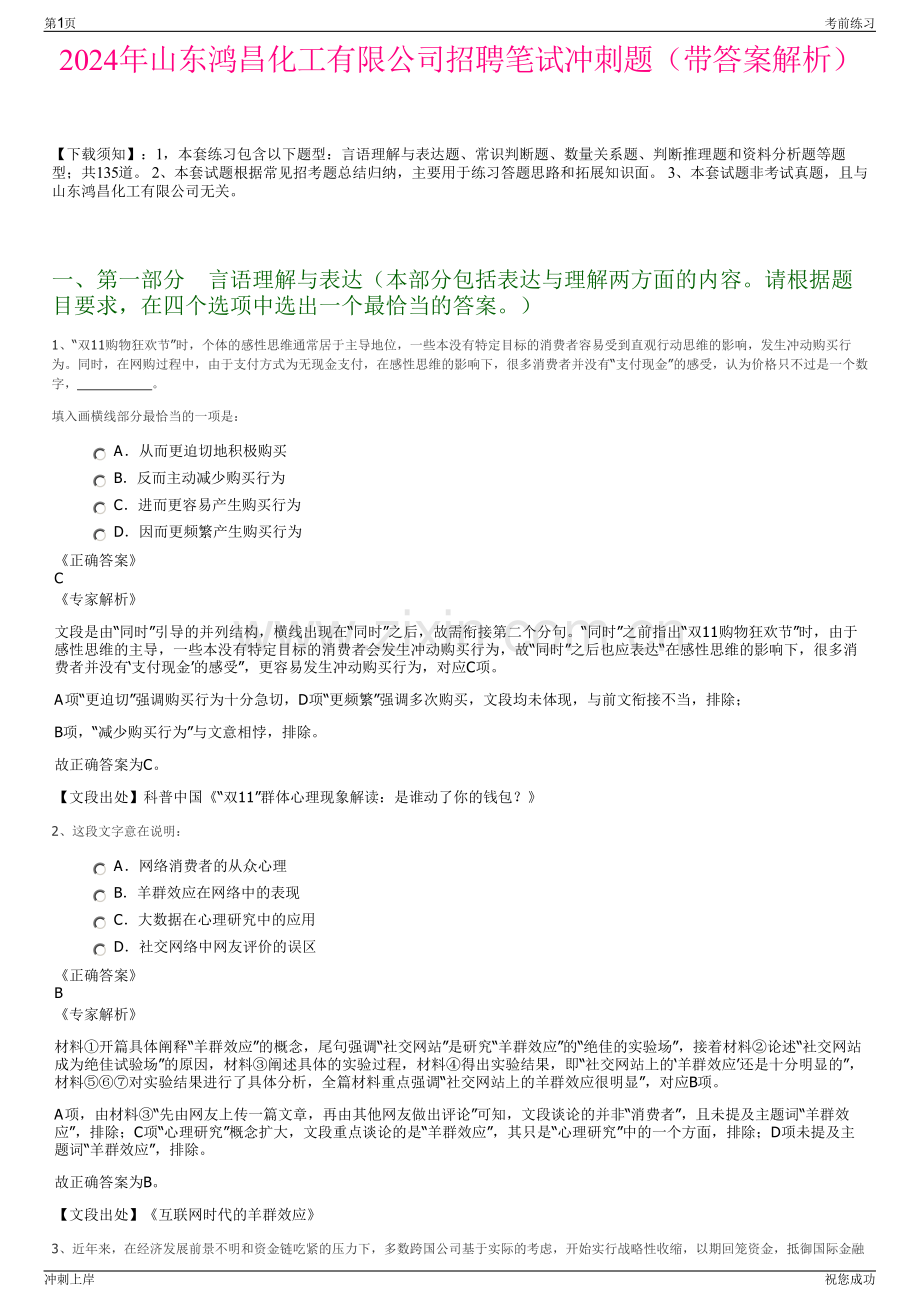 2024年山东鸿昌化工有限公司招聘笔试冲刺题（带答案解析）.pdf_第1页