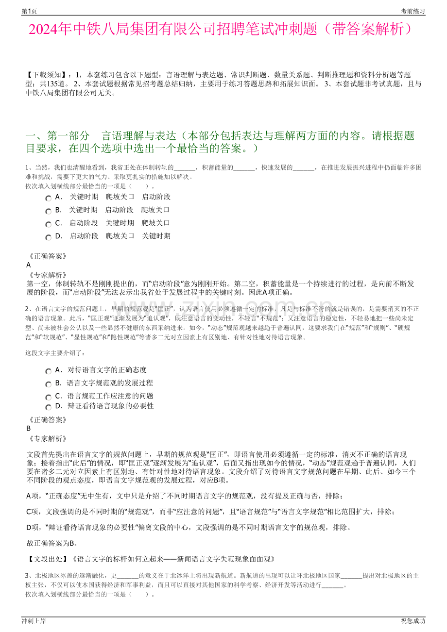 2024年中铁八局集团有限公司招聘笔试冲刺题（带答案解析）.pdf_第1页