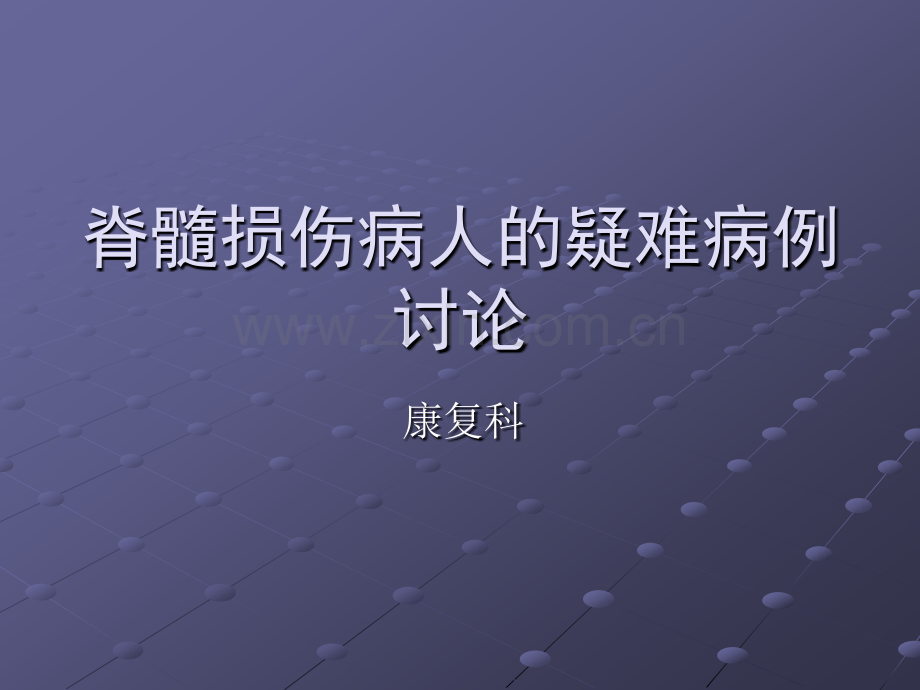 脊髓损伤病人的疑难病例讨论新ppt课件.pptx_第1页