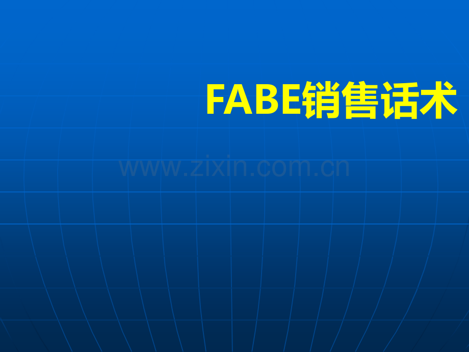 FABE销售话术.ppt_第1页