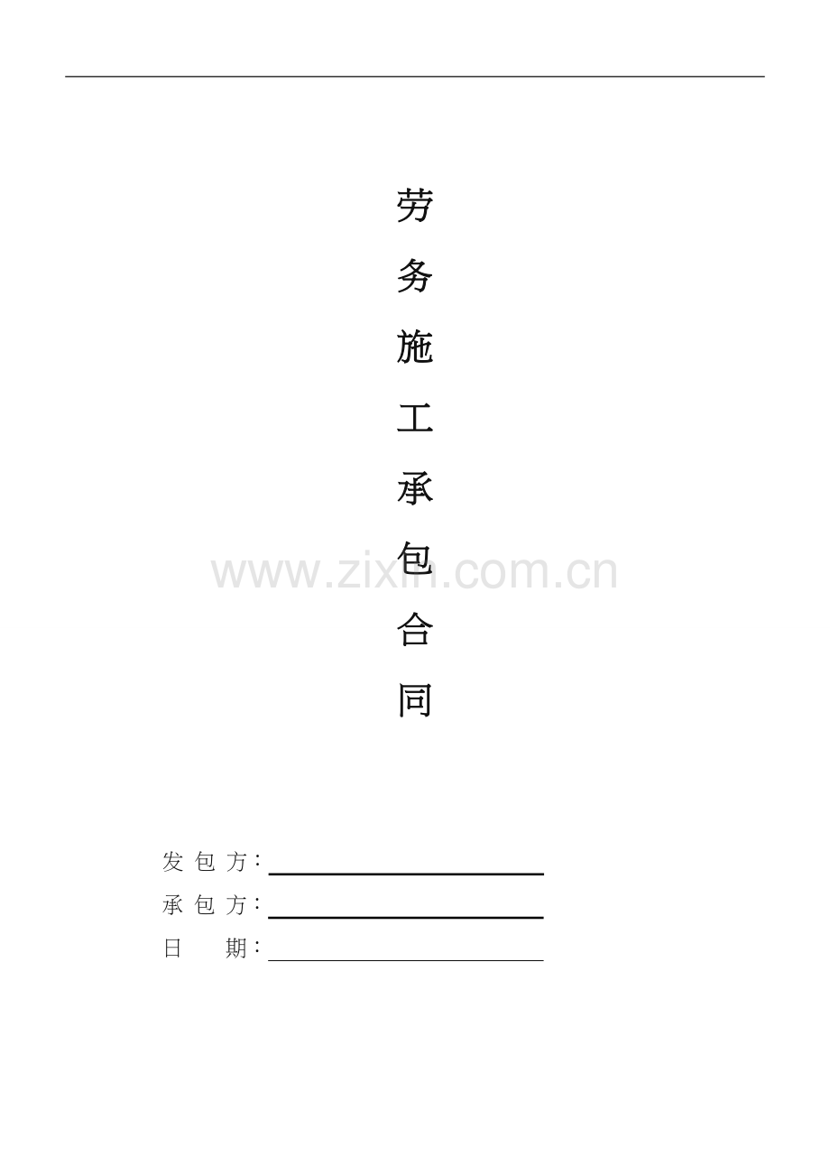 劳务施工承包合同(包清工).doc_第1页