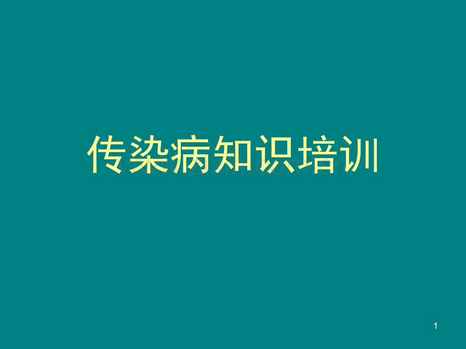 医院传染病知识培训PPT课件.ppt_第1页