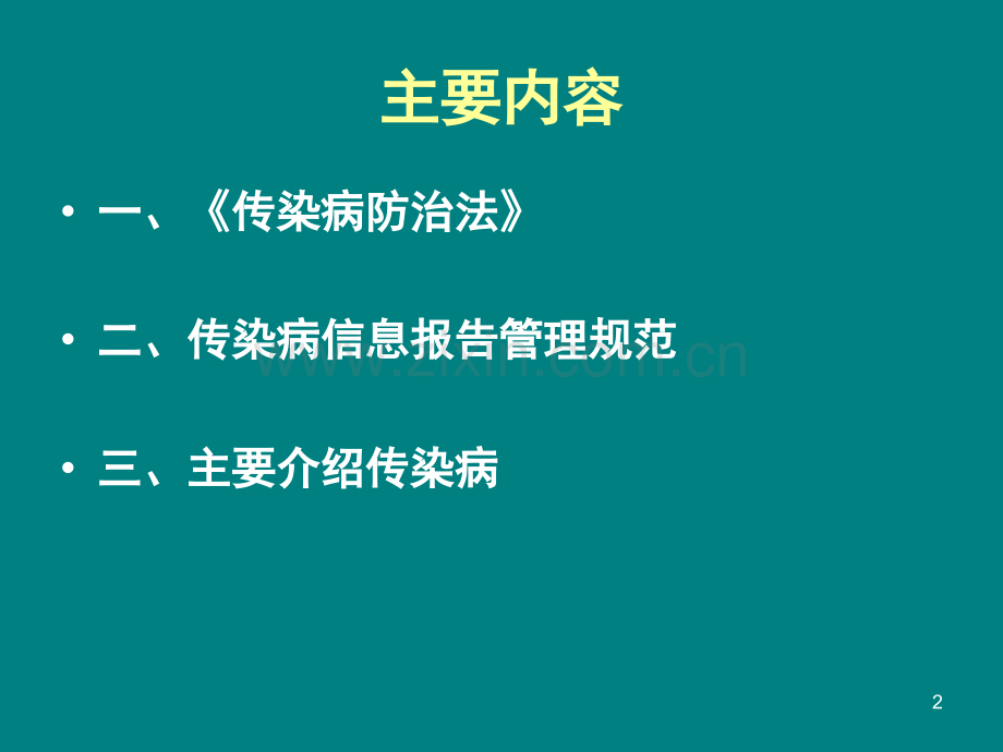 医院传染病知识培训PPT课件.ppt_第2页