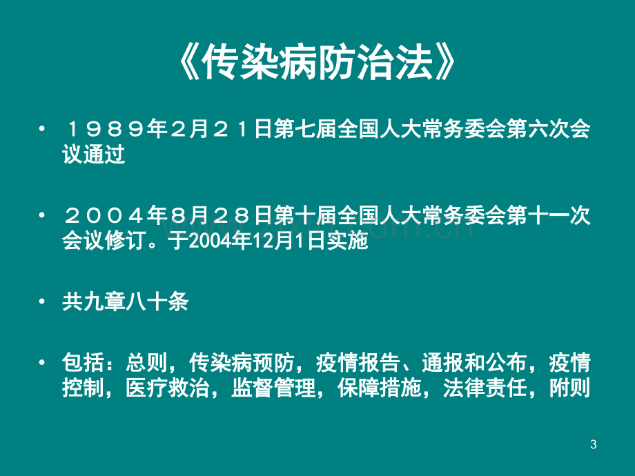 医院传染病知识培训PPT课件.ppt_第3页