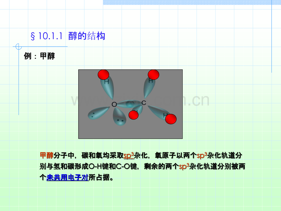 有机化学醇和醚PPT课件.ppt_第1页