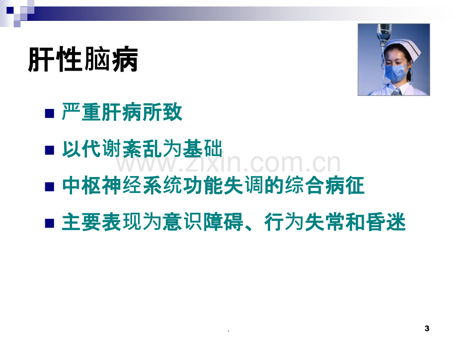 肝性脑病护理讲课PPT课件.ppt_第3页