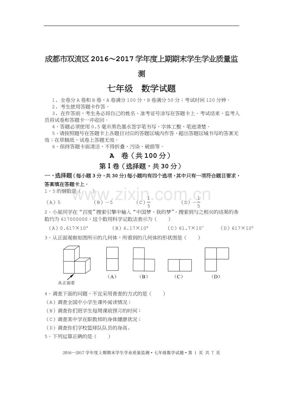 成都市天府新区2016～2017学年度七年级上数学期末试题.doc_第1页