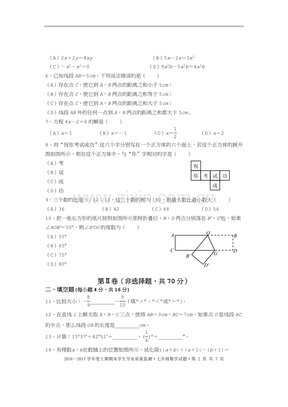 成都市天府新区2016～2017学年度七年级上数学期末试题.doc_第2页