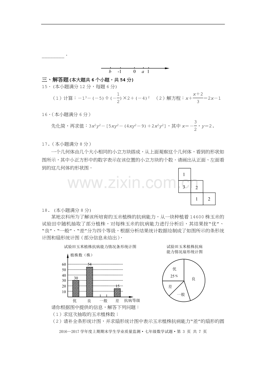 成都市天府新区2016～2017学年度七年级上数学期末试题.doc_第3页