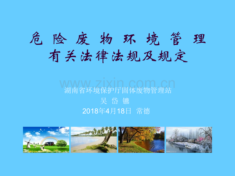 危险废物环境管理有关法律法规及规定.ppt_第1页