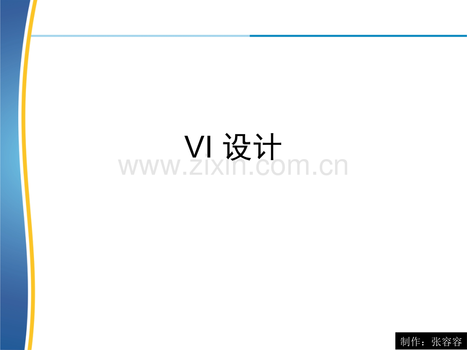 VI设计讲解PPT.ppt_第1页