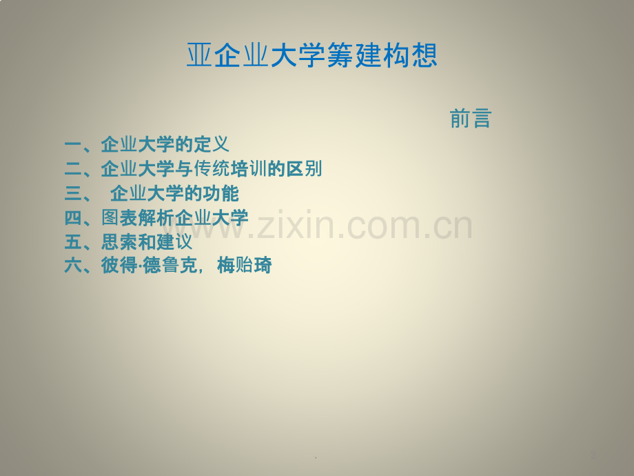 如何筹建企业大学PPT课件.pptx_第2页