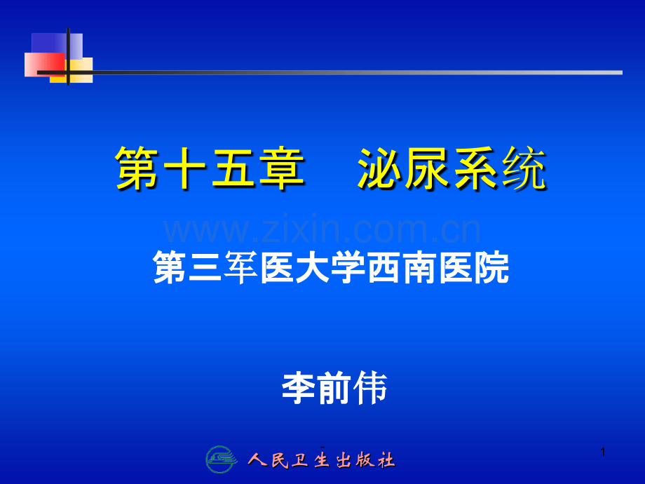 第十五章-泌尿系统PPT课件.ppt_第1页