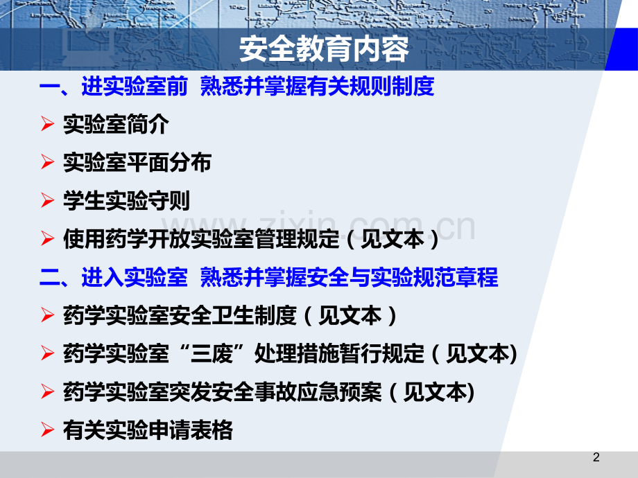 药学实验室安全教育PPT课件.ppt_第2页