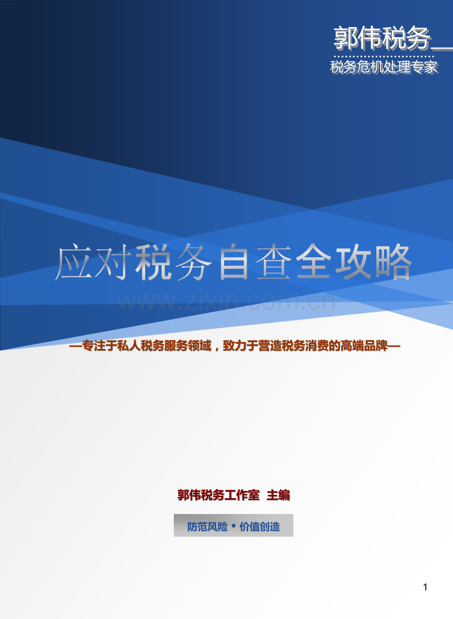 应对税务自查全攻略PPT课件.ppt_第1页