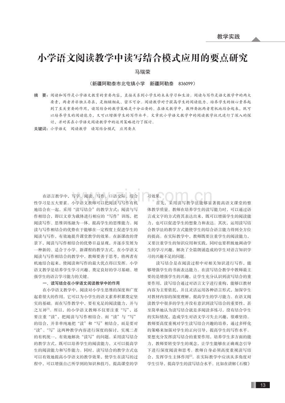 小学语文阅读教学中读写结合模式应用的要点研究.pdf_第1页