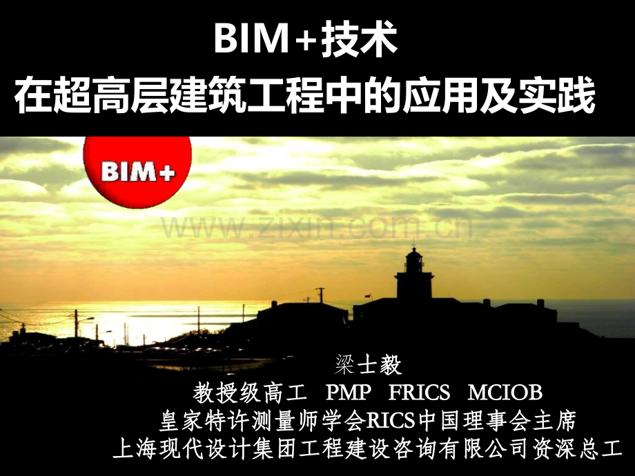 BIM-技术在超高层建筑工程中的应用及实践PPT课件.ppt_第1页