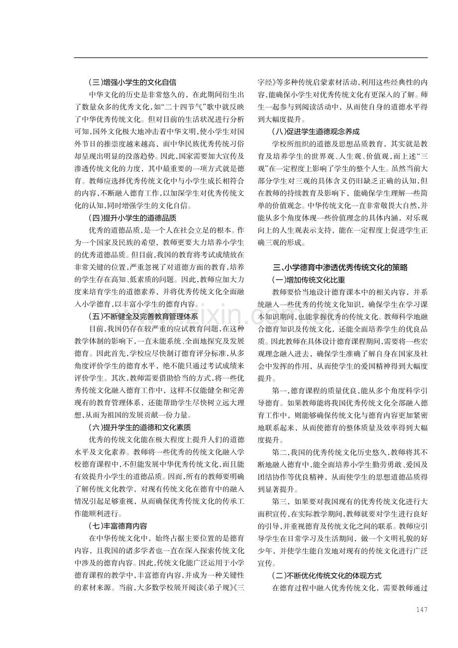 小学德育中渗透优秀传统文化的意义及实施策略.pdf_第2页