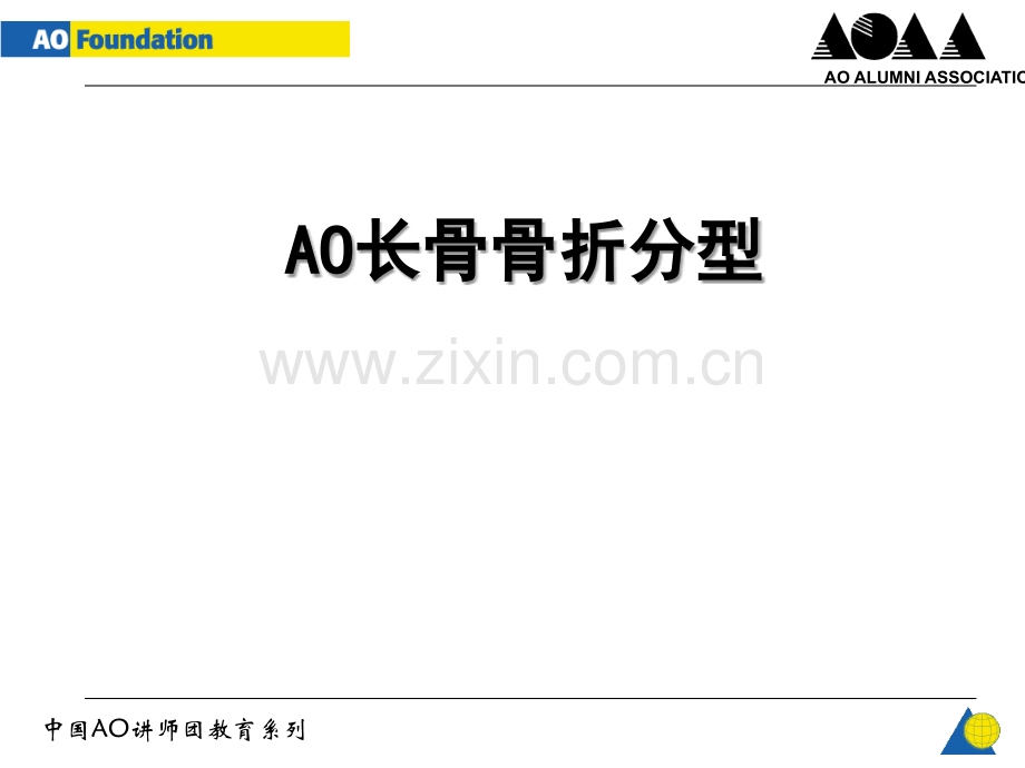 AO长骨骨折分型.ppt_第1页