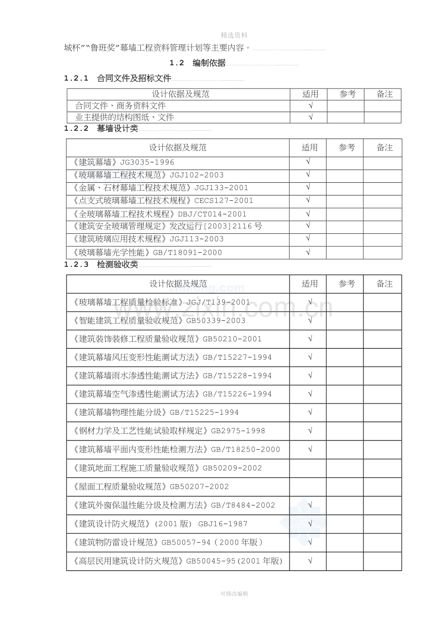 单元式幕墙施工组织设计(玻璃幕墙、铝板幕墙、拉索幕墙)-(2).doc_第3页