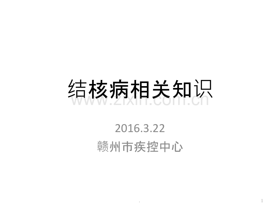 结核病相关知识ppt课件.pptx_第1页