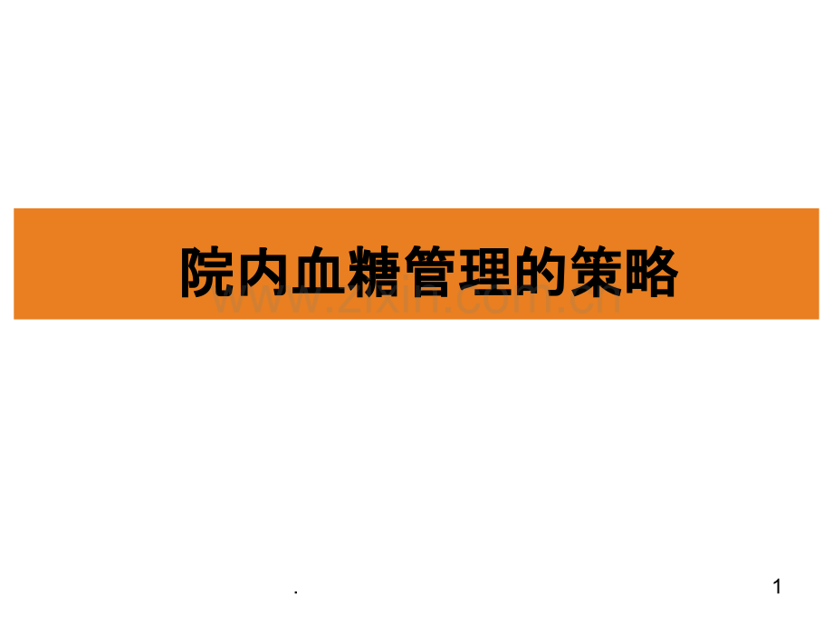 院内血糖管理的策略PPT课件.ppt_第1页