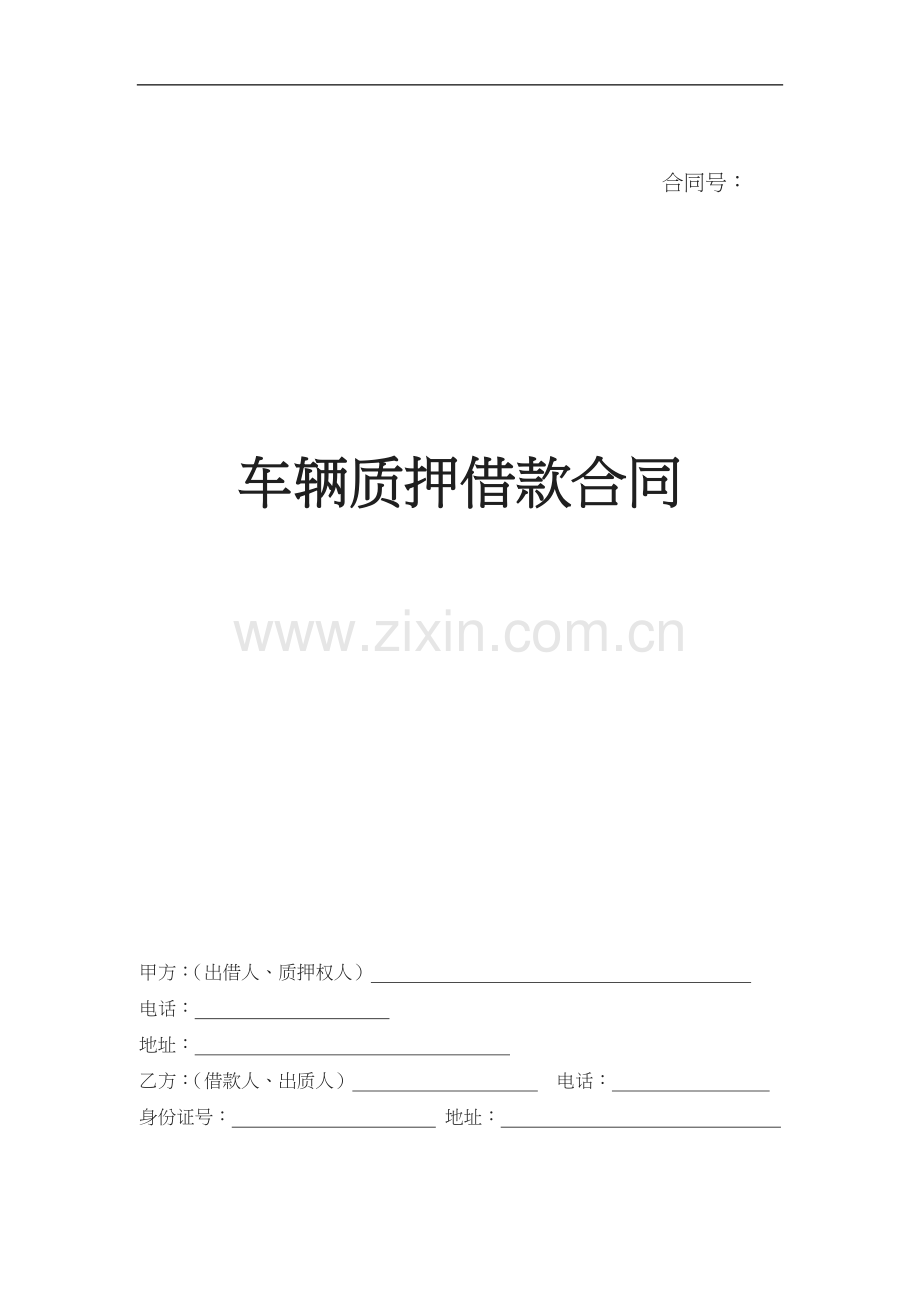 车辆质押借款合同.docx_第1页