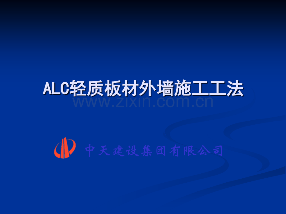 ALC轻质板材外墙施工工法.ppt_第1页