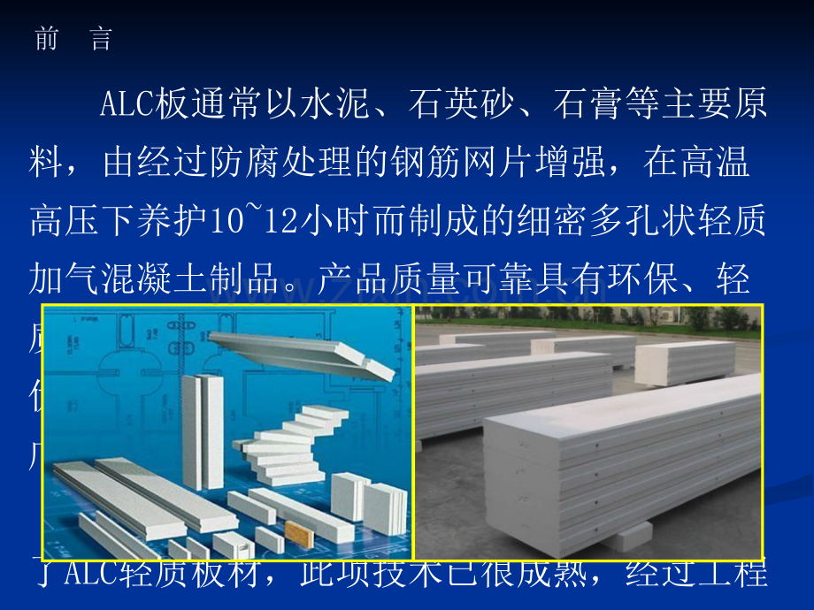 ALC轻质板材外墙施工工法.ppt_第3页