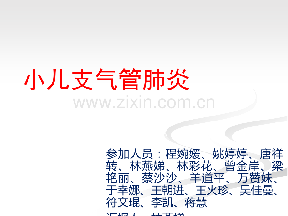 儿科一区小儿支气管肺炎病例讨论ppt课件.ppt_第1页