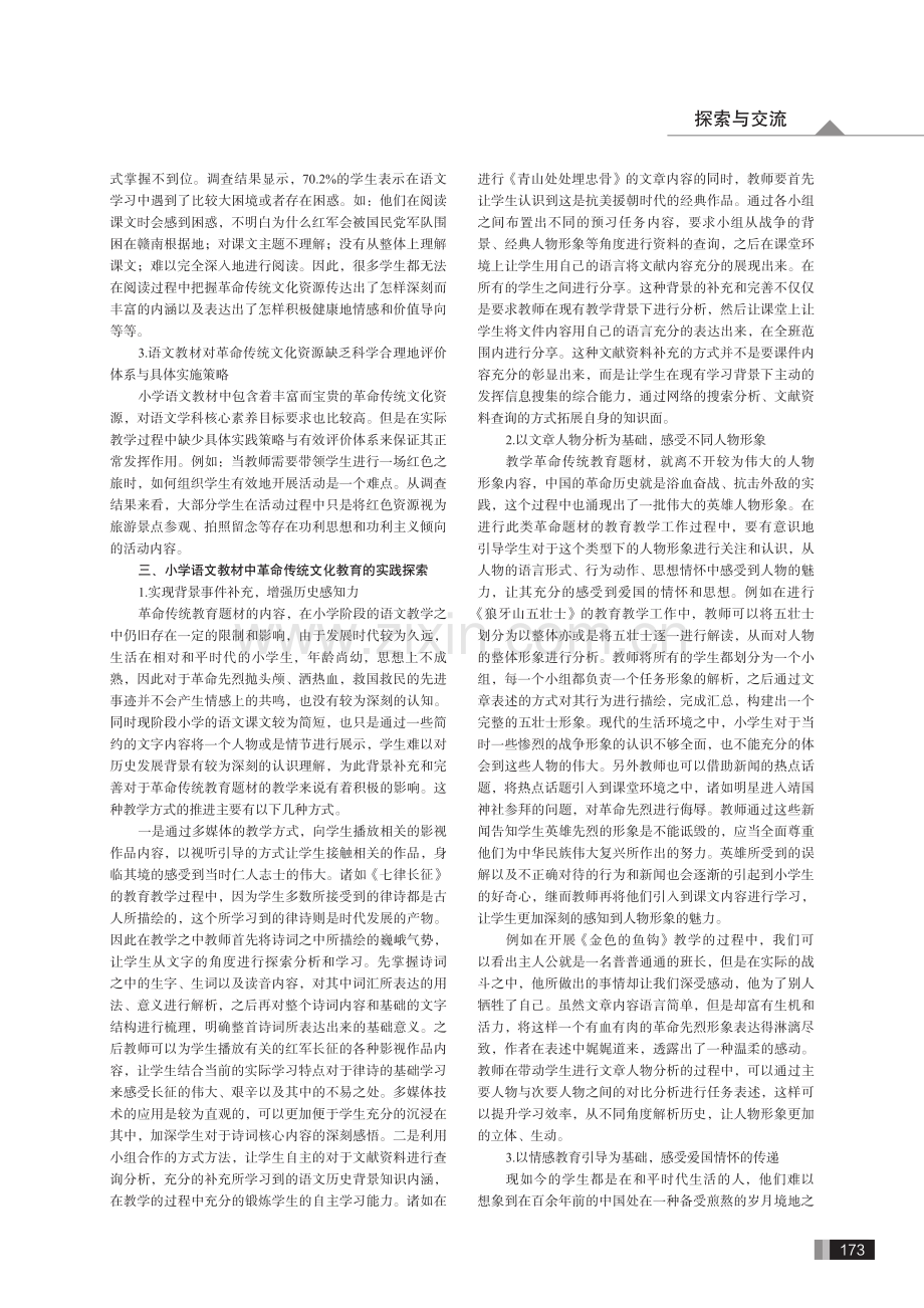 小学语文教材中革命传统文化教育的实践研究.pdf_第2页