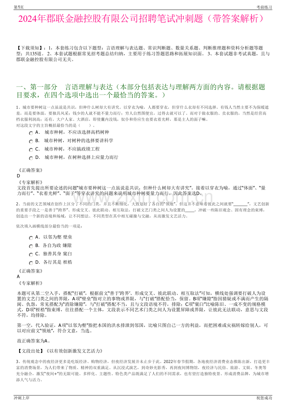 2024年郡联金融控股有限公司招聘笔试冲刺题（带答案解析）.pdf_第1页