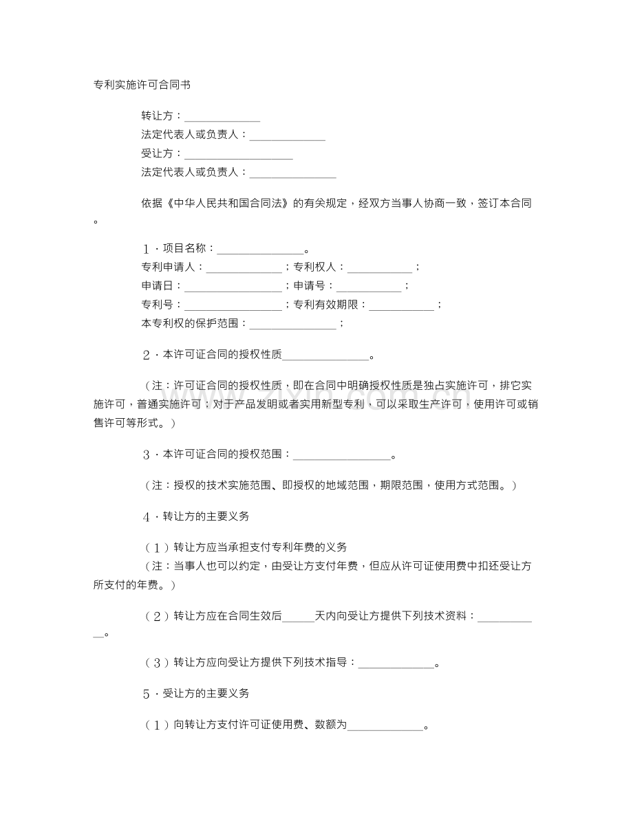 专利实施许可合同(3).doc_第1页