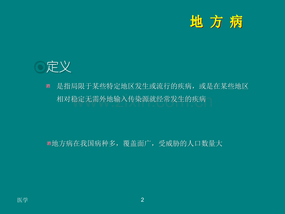 预防医学地方病.ppt_第2页