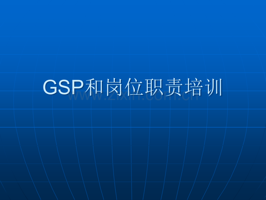 GSP培训资料和各岗位职责.ppt_第1页