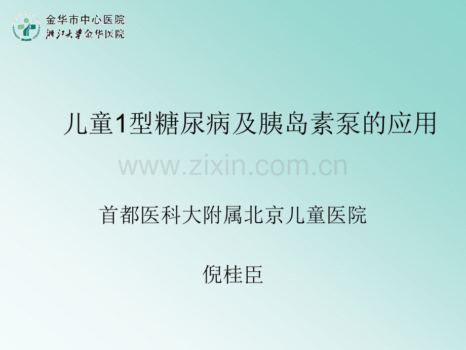 儿童时期糖尿病ppt课件.ppt_第1页