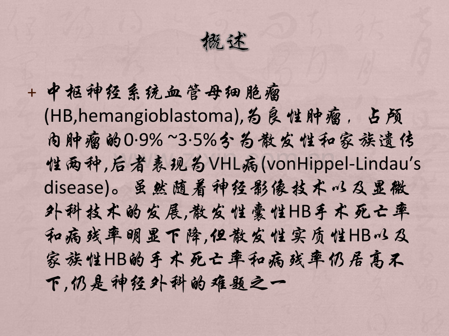 血管母细胞瘤ppt课件.pptx_第2页