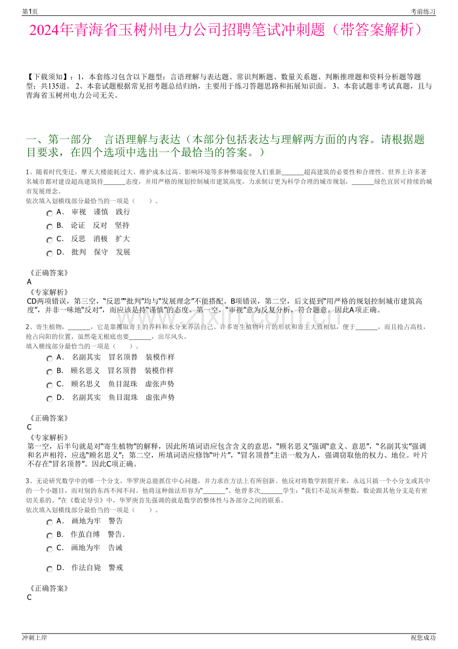 2024年青海省玉树州电力公司招聘笔试冲刺题（带答案解析）.pdf_第1页