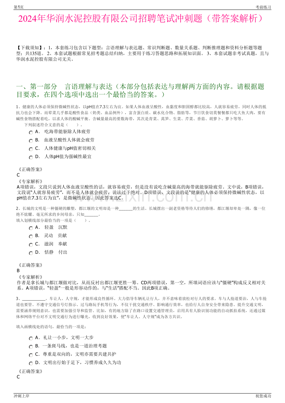 2024年华润水泥控股有限公司招聘笔试冲刺题（带答案解析）.pdf_第1页