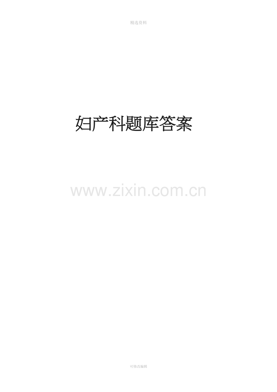 妇产科题库答案.doc_第1页