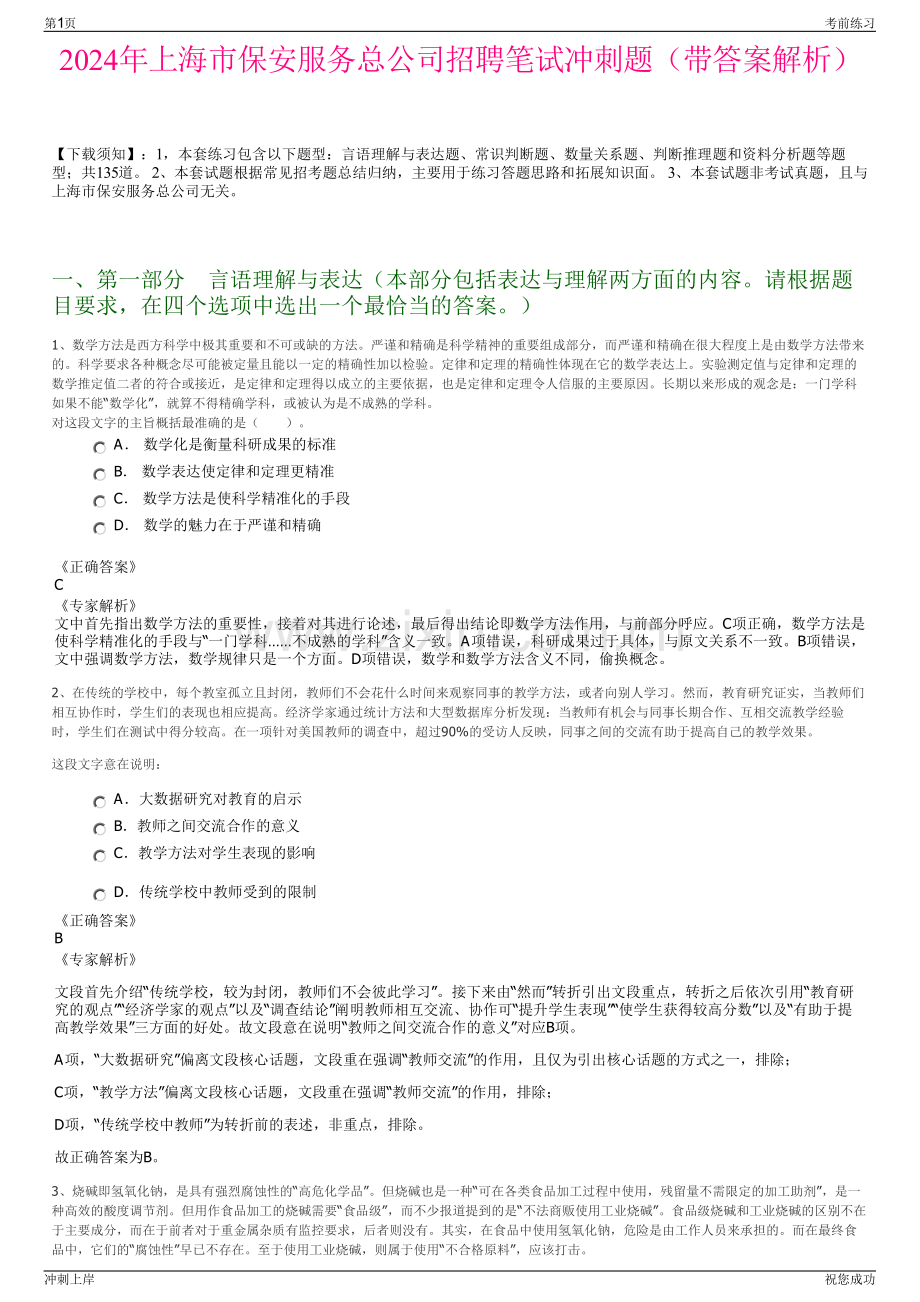 2024年上海市保安服务总公司招聘笔试冲刺题（带答案解析）.pdf_第1页