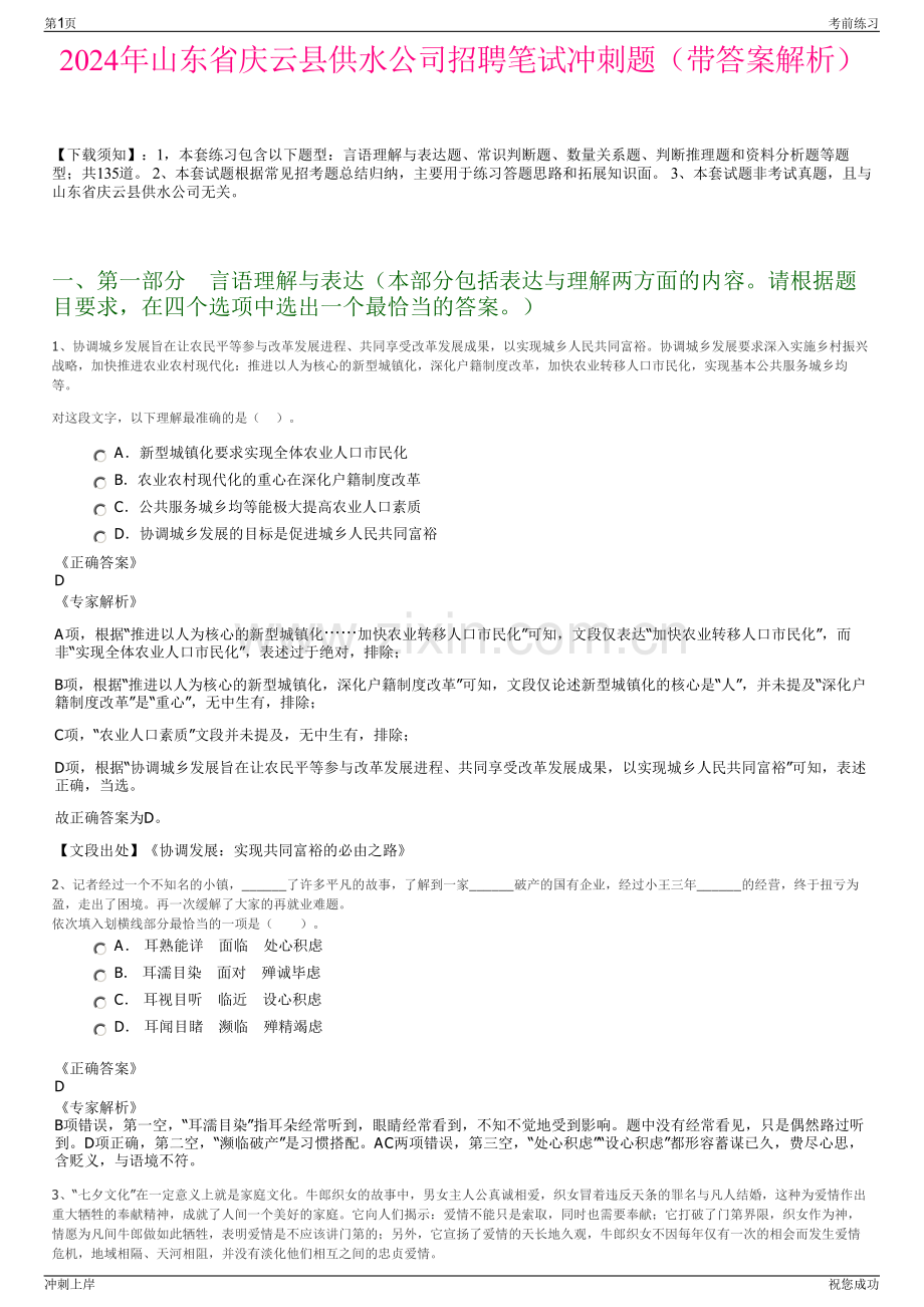 2024年山东省庆云县供水公司招聘笔试冲刺题（带答案解析）.pdf_第1页