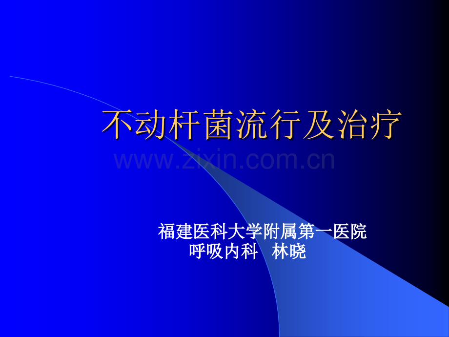 不动杆菌流行及治疗林晓ppt课件.ppt_第1页