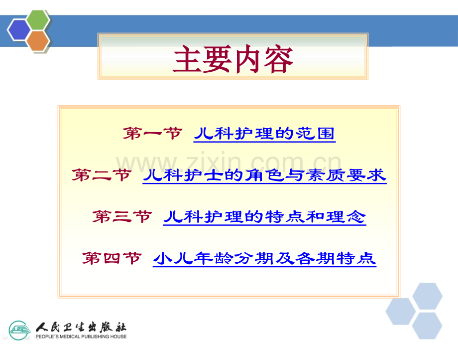 儿科护理学绪论ppt课件.ppt_第2页