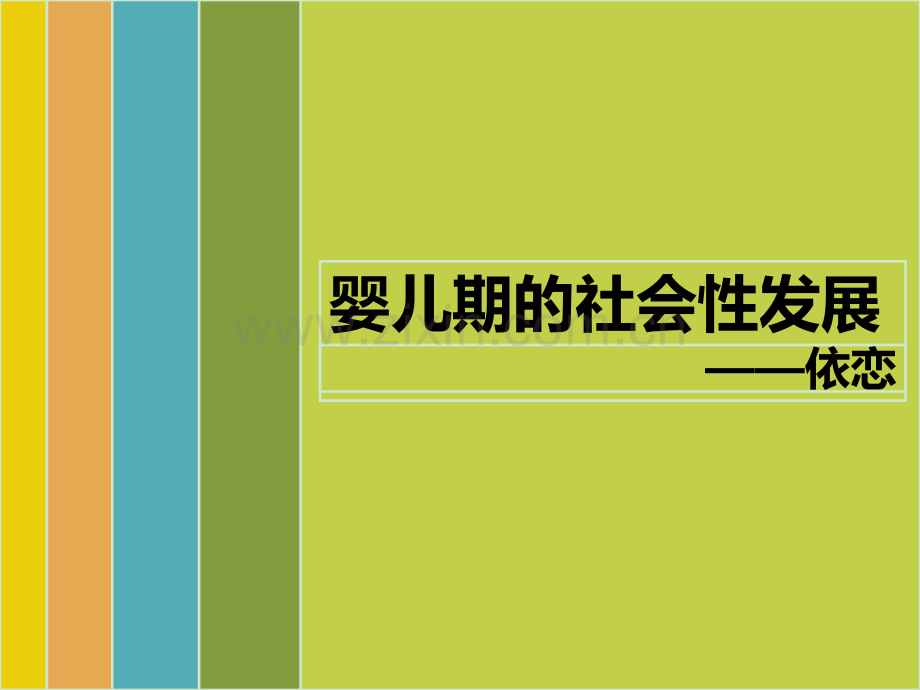 发展心理学依恋.ppt_第1页