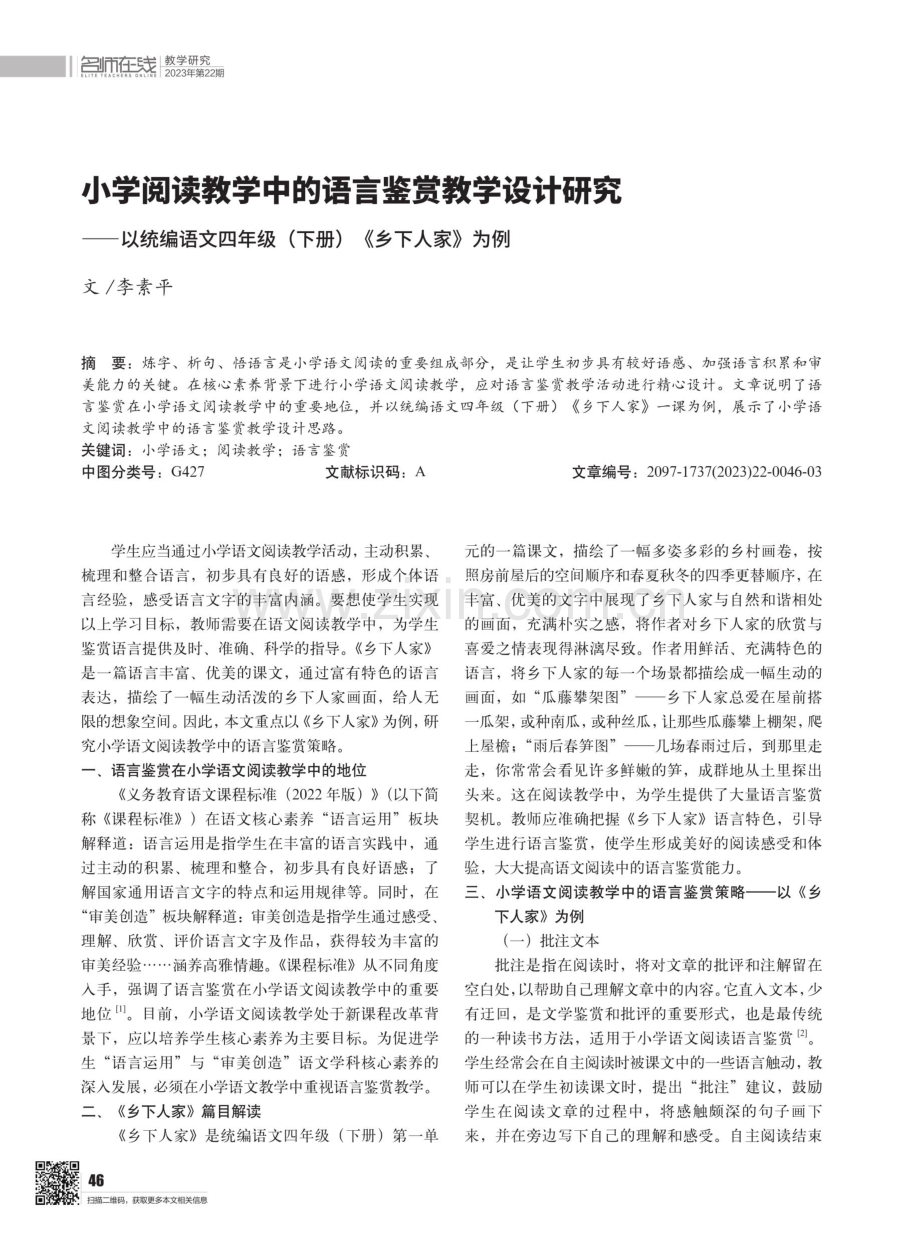 小学阅读教学中的语言鉴赏教学设计研究——以统编语文四年级（下册《乡下人家》为例）.pdf_第1页