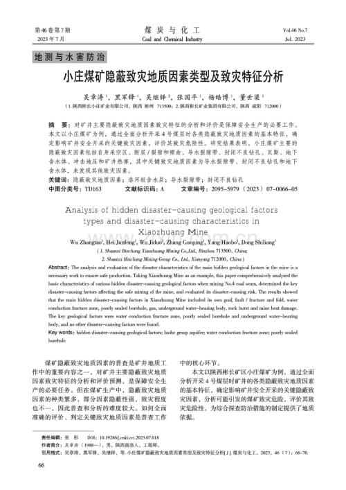 小庄煤矿隐蔽致灾地质因素类型及致灾特征分析.pdf