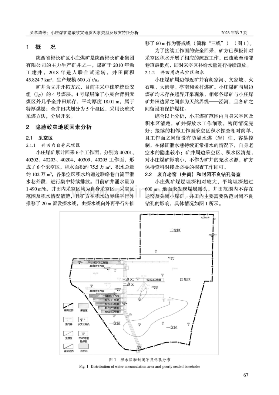 小庄煤矿隐蔽致灾地质因素类型及致灾特征分析.pdf_第2页