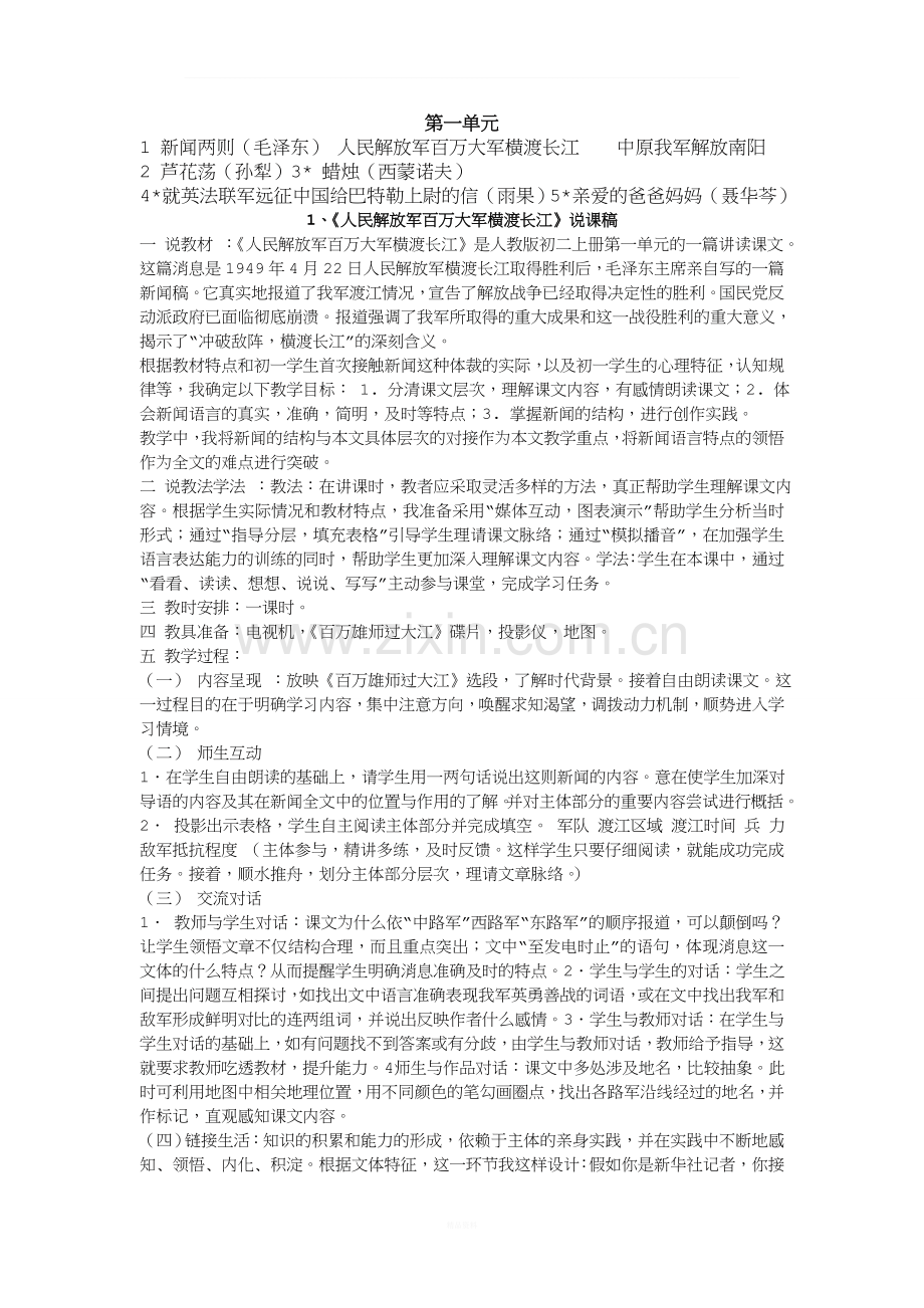 人教版八年级语文上册说课稿全套.doc_第1页